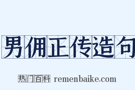 男佣正传造句是什么意思的图片